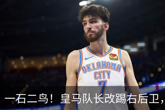 一石二鸟!皇马队长改踢右后卫,穆里尼奥这招战术调整有多高明