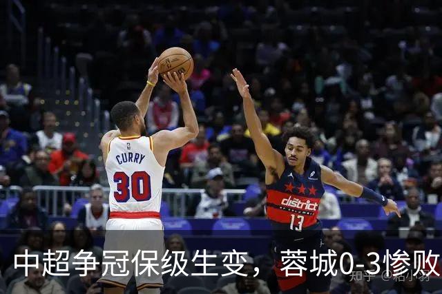 中超争冠保级生变，蓉城0-3惨败错失5个冠军点，三镇保级还有戏吗