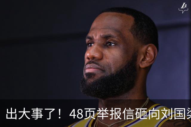 出大事了!48页举报信砸向刘国梁,乒联破天荒接招,这是咋回事?