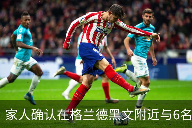 家人确认在格兰德黑文附近与6名子女一同遇难的夫妇身份