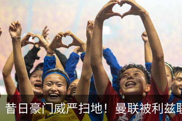 昔日豪门威严扫地！曼联被利兹联逼平，揭示球队全面退化的真相