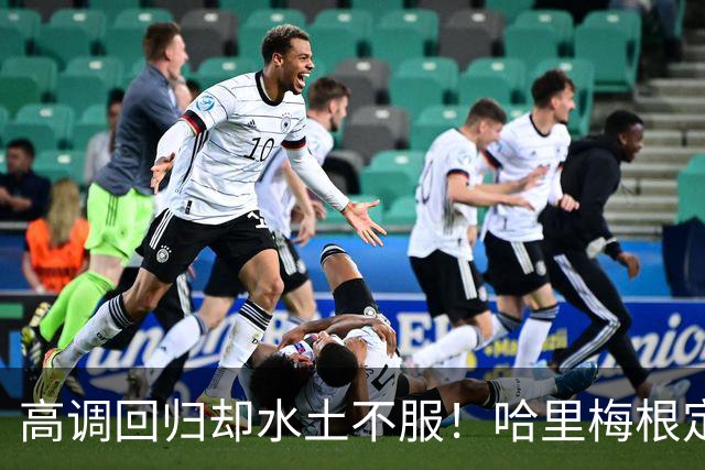 高调回归却水土不服！哈里梅根定居英国遇多重困境，心态疲惫萌生重返“美国的家”